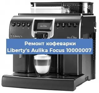 Ремонт платы управления на кофемашине Liberty's Aulika Focus 10000007 в Краснодаре